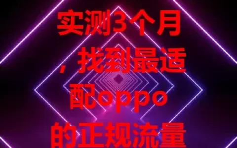 实测3个月，找到最适配oppo的正规流量卡，网速卓越、稳定佳、套餐性价比高且客服贴心