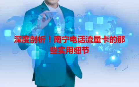 深度剖析！南宁电话流量卡的那些实用细节