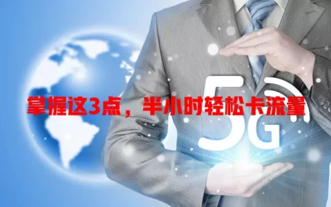 掌握这3点，半小时轻松卡流量