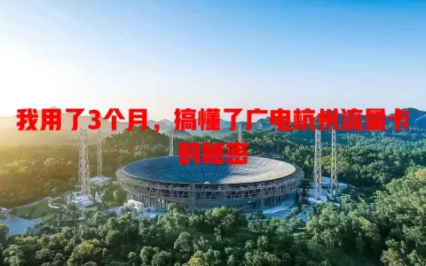 我用了3个月，搞懂了广电杭州流量卡的秘密