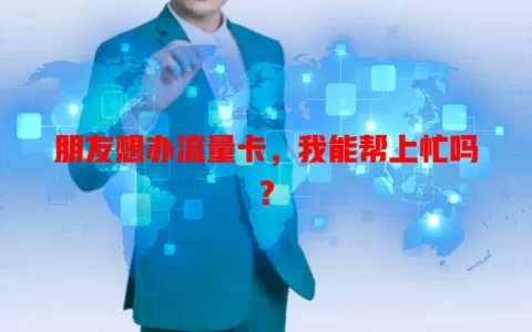 朋友想办流量卡，我能帮上忙吗？