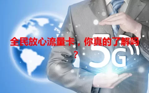 全民放心流量卡，你真的了解吗？