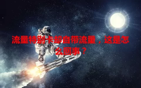 流量特别卡却自带流量，这是怎么回事？