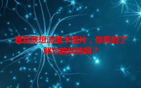 看到联想流量卡图片，你真的了解它的优势吗？
