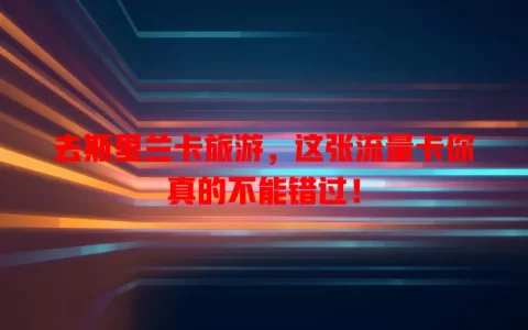 去斯里兰卡旅游，这张流量卡你真的不能错过！