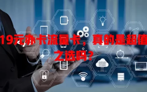 19元办卡流量卡，真的是超值之选吗？