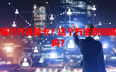 强行开流量卡？这个方法你知道吗？