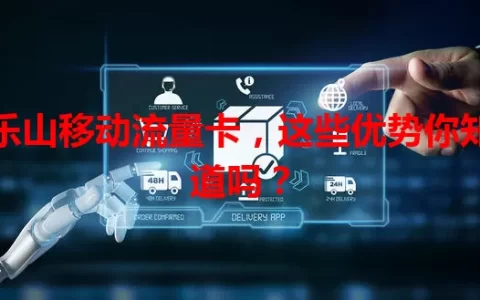 乐山移动流量卡，这些优势你知道吗？
