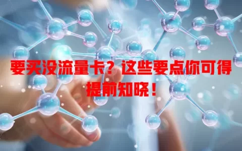 要买没流量卡？这些要点你可得提前知晓！