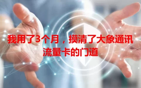 我用了3个月，摸清了大象通讯流量卡的门道