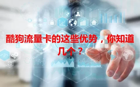 酷狗流量卡的这些优势，你知道几个？