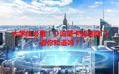 大学生必看！办流量卡的这些门道你知道吗？