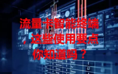 流量卡智能终端，这些使用要点你知道吗？