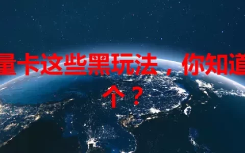 流量卡这些黑玩法，你知道几个？