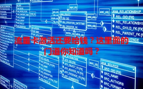 流量卡激活还要给钱？这里面的门道你知道吗？