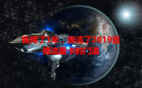 我用了1年，摸清了2019直播流量卡的门道