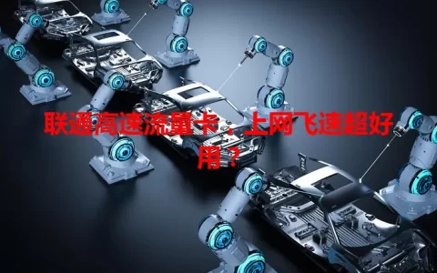 联通高速流量卡，上网飞速超好用？