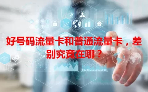 好号码流量卡和普通流量卡，差别究竟在哪？
