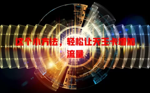 这个小方法，轻松让天王卡增加流量