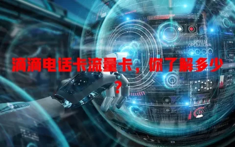 滴滴电话卡流量卡，你了解多少？