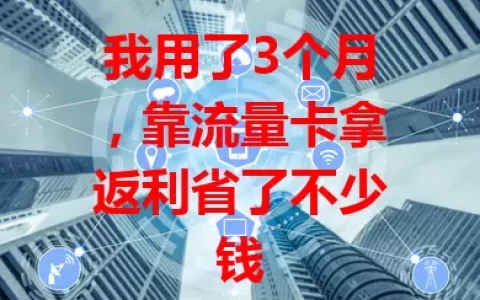 我用了3个月，靠流量卡拿返利省了不少钱