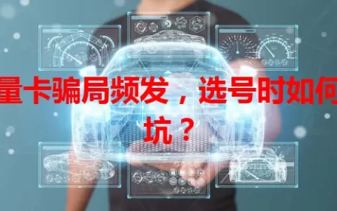 流量卡骗局频发，选号时如何避坑？