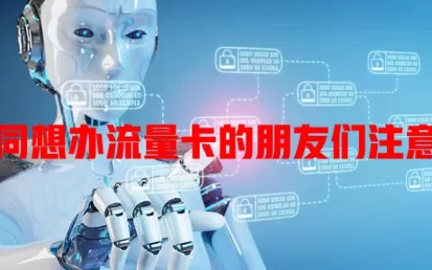 大同想办流量卡的朋友们注意了