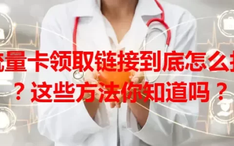 流量卡领取链接到底怎么找？这些方法你知道吗？