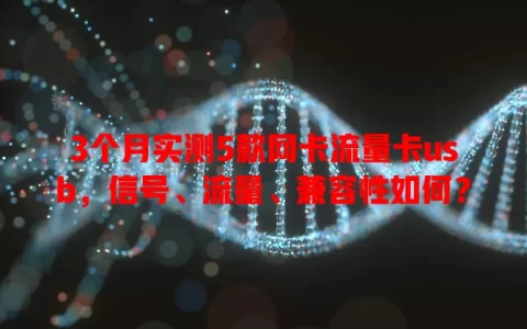 3个月实测5款网卡流量卡usb，信号、流量、兼容性如何？