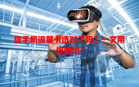 你手机流量卡选对了吗？一文带你避坑！