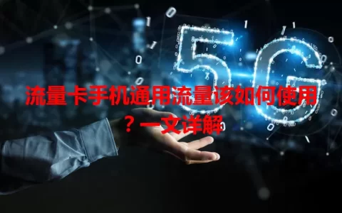 流量卡手机通用流量该如何使用？一文详解