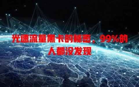 光速流量黑卡的秘密，99%的人都没发现