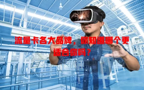 流量卡各大品牌，你知道哪个更适合你吗？