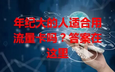 年纪大的人适合用流量卡吗？答案在这里