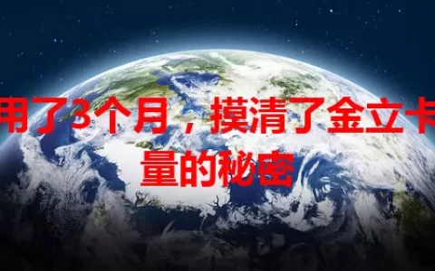 我用了3个月，摸清了金立卡流量的秘密