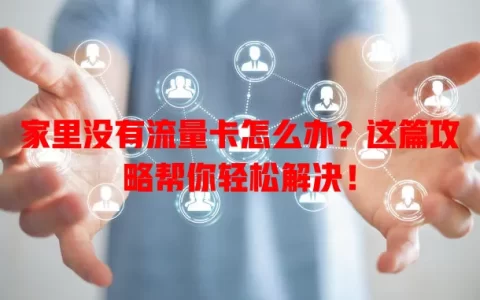 家里没有流量卡怎么办？这篇攻略帮你轻松解决！