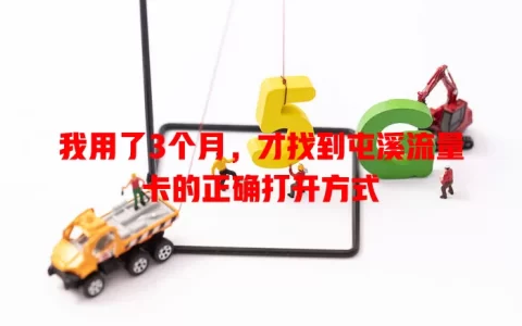 我用了3个月，才找到屯溪流量卡的正确打开方式