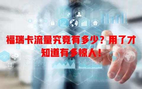 福瑞卡流量究竟有多少？用了才知道有多惊人！