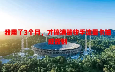 我用了3个月，才搞清楚快手流量卡抽成规则