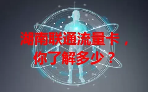 湖南联通流量卡，你了解多少？
