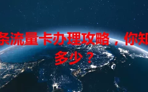 头条流量卡办理攻略，你知道多少？