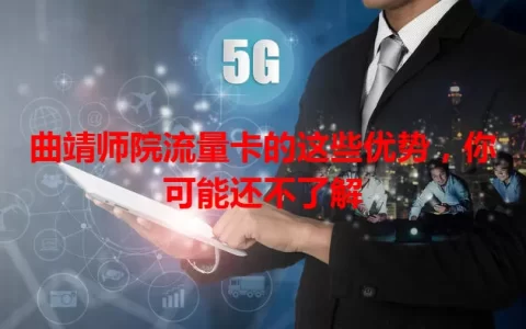 曲靖师院流量卡的这些优势，你可能还不了解