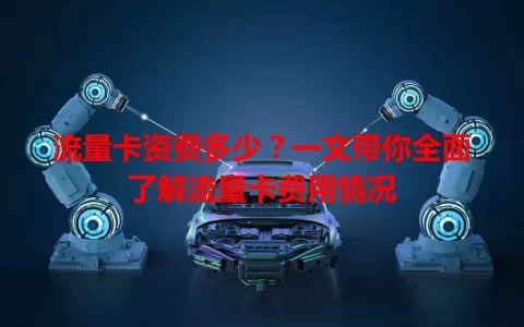 流量卡资费多少？一文带你全面了解流量卡费用情况