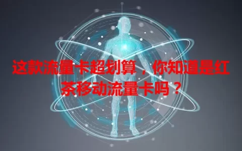这款流量卡超划算，你知道是红茶移动流量卡吗？