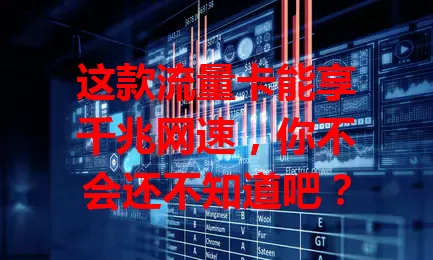 这款流量卡能享千兆网速,你不会还不知道吧?