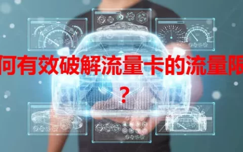 如何有效破解流量卡的流量限制？
