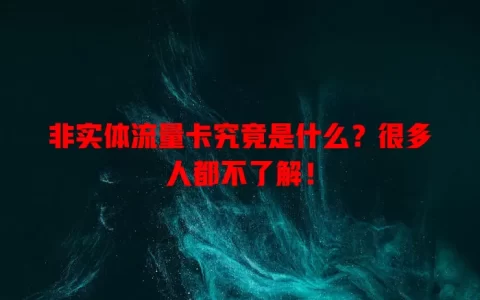 非实体流量卡究竟是什么？很多人都不了解！