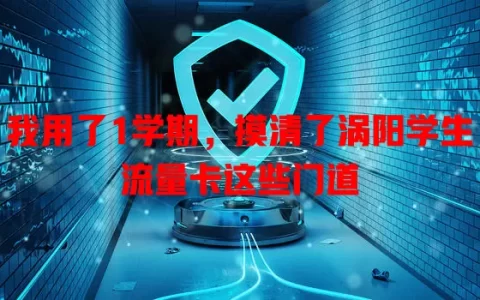 我用了1学期，摸清了涡阳学生流量卡这些门道