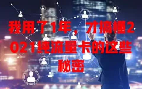 我用了1年，才搞懂2021纯流量卡的这些秘密