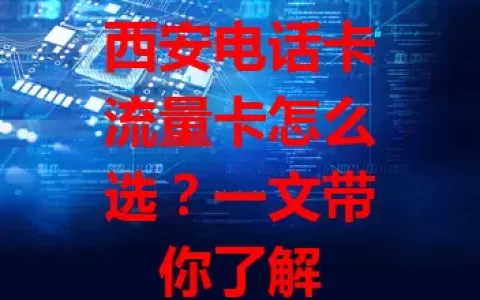 西安电话卡流量卡怎么选？一文带你了解